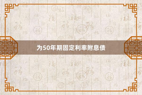 为50年期固定利率附息债