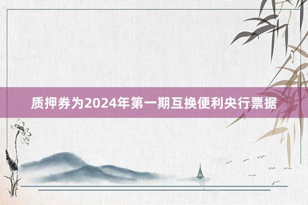 质押券为2024年第一期互换便利央行票据