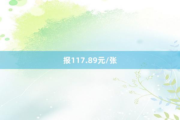 报117.89元/张