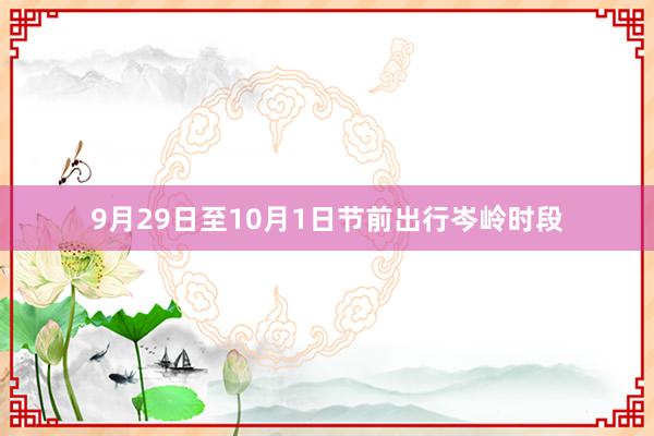 9月29日至10月1日节前出行岑岭时段